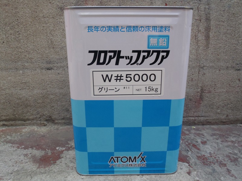 床用塗料は、アトム フロアトップアクアW5000！